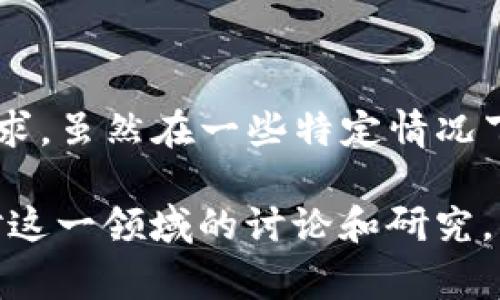 警察是否能够通过TP钱包地址找到用户的身份，涉及到隐私保护、法律法规以及区块链技术的特性。以下是对此问题的详细探讨。

一、TP钱包和区块链的基本概念

TP钱包是一款广泛使用的数字资产钱包，支持多种加密货币的存储和转账。与传统银行不同，TP钱包依赖于区块链技术，它具有去中心化的特点，这意味着交易记录被分布式保存，任何人都可以查看。但这样的透明性也带来了隐私保护的问题。

区块链是一种去中心化的数据库或账本，任何人都可以在上面查看交易记录，但交易背后的用户身份往往是匿名的。每个用户都通过一个唯一的地址进行交易，而这个地址本身并不直接关联到个人身份信息。这种设计使得区块链在提供透明性和隐私保护之间寻找平衡。

二、警察通过TP钱包地址找到人的可能性

首先，警察在调查案件时，可以通过TP钱包地址查找与该地址相关的交易记录。这些交易记录存储在区块链上，任何人都可以查看。但是，问题在于，除非该用户在某些交易中暴露了自己的身份信息，否则警察无法直接通过钱包地址找到与之关联的个人。

例如，若用户在交易过程中使用了匿名交易、混币服务或其他隐私保护措施，那么追溯到其身份就非常困难。但是，如果用户在交易时使用了与其身份相关的服务（例如交易所），那么警察可能通过这些服务获取相关的用户信息，从而找到钱包地址背后的人。多么令人兴奋的技术啊！

三、数据隐私与法律限制

在大多数国家和地区，警方在调查过程中必须遵循相关法律和程序。为了获取个人身份信息，警察通常需要合法的调查令或搜查令，才能要求公司或服务提供商披露用户的身份信息。这一过程往往需要时间和充分的法律依据，因为这涉及到个人隐私和数据保护的问题。

例如，根据《通用数据保护条例》（GDPR）等法律，企业在处理个人数据时必须确保用户的隐私得到保护。因此，即使警察有意向查询某个钱包地址的身份信息，他们也必须遵循法律程序，以确保调查的合法性和合规性。

四、技术手段与工具的应用

近年来，随着区块链分析技术的进步，一些公司和机构开发了能够追踪和分析区块链交易的工具。通过这些工具，用户的交易模式、资金流动以及可能的关联账户可以被揭示出来。这使得实现 wallet 地址追踪变得更为可行。

然而，这些工具的有效性与其应用场景相关，并不是所有的TP钱包都能被追踪，而且运营这些技术的机构通常是私营企业，而不是执法机关。因此，在某些情况下，警察可能需要与这些私营公司合作，以获取更为详细的信息。尽管如此，绝大部分情况下，这种追踪仍然是具有挑战性的。

五、数字货币的匿名性与安全性

在讨论警察是否能够找到TP钱包用户身份之前，我们必须承认，区块链和数字货币的匿名性是其本身的特性。许多用户选择数字货币，正是因为它能够提供相对较高的隐私和安全性。这种匿名性对于某些人来说是非常重要的，尤其是在不想让第三方，包括政府和金融机构，获取他们的财务信息时。

例如，有些人可能出于保护私人财务信息、避免税务监控或是任何其他个人理由，而选择使用TP钱包和其他数字货币。在这方面，技术的发展与法律的滞后形成了某种矛盾，如何平衡技术进步与个人隐私的保护，成为一个亟需解决的问题。

六、案例分析与实际应用

在实际案例中，确实有警方通过区块链分析成功查找到了非法活动相关的数字钱包。例如，一些涉及到毒品贩卖、洗钱等犯罪活动的案件中，警方便通过交易记录追踪到了嫌疑人的身份。这些成功案例说明，尽管有一定的挑战，但通过合法手段和适当的技术工具，找到钱包地址背后的人是可行的。

然而，值得注意的是，这些案例通常伴随着复杂的法律程序和调查。因此，在用户使用TP钱包进行各类交易时，仍需意识到隐私保护的局限性，有时用户的信息可能会在不知不觉中被暴露。

七、如何保护个人隐私

为了确保个人信息的安全，用户可以采取一些措施来保护自己的隐私。首先，尽量不在交易中使用与本人身份直接相关的钱包地址；其次，可以使用一些隐私币，如Monero等，这类币种通常提供更高的匿名性。还有，尽量避免在使用TP钱包或交易所时暴露个人信息，确保在进行交易时的安全性。

此外，用户还可以定期更新自己的钱包地址，因为这是一个有效的防止资金被追踪的方法。推陈出新、不断进化的隐私保护技术将会为数字货币的使用带来更多的安全保障，非常值得关注！

总结

总体来看，警察通过TP钱包地址找到用户身份并不是一件简单的事情。这不仅需要技术手段的支持，还必须遵循法律程序与隐私保护要求。虽然在一些特定情况下，通过技术手段和数据库查询，确实可以找到某些用户的身份信息，但这仍然是一项复杂且富有挑战性的工作。

未来，伴随着技术的不断进步，如何在保护用户隐私与打击犯罪之间找到平衡，将是区块链技术和法律领域共同面临的重任。希望通过对这一领域的讨论和研究，能够促进更加透明与公正的数字经济发展，让我们的网路世界更加美好！