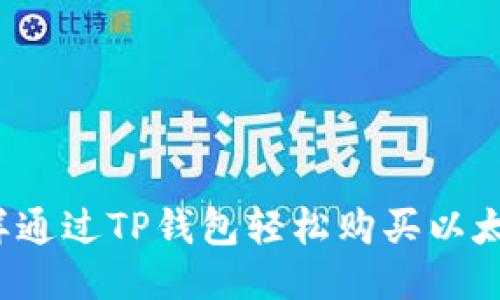 怎样通过TP钱包轻松购买以太坊？