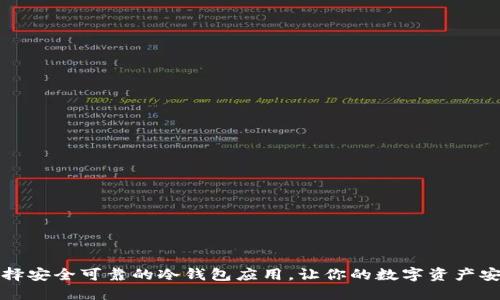 如何选择安全可靠的冷钱包应用，让你的数字资产安然无忧
