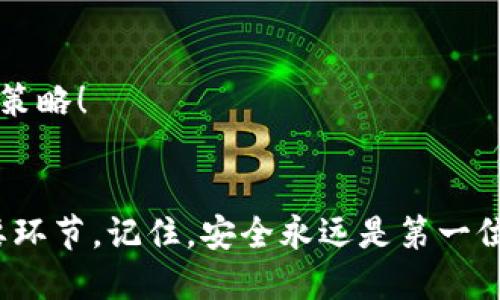   冷钱包提现指南：安全快捷的方法大揭秘 / 
 guanjianci 冷钱包, 提现, 数字货币 /guanjianci 

什么是冷钱包？
在数字货币的世界中，安全性始终是一个关键问题。冷钱包，作为一种存储加密资产的方式，因其高度安全性而受到投资者的青睐。那么，什么是冷钱包呢？简单来说，冷钱包是一种不连接互联网的存储设备，可以是硬件钱包、纸钱包等。它的设计宗旨就是为了防止黑客攻击，保护用户的数字资产。当你将资产存放在冷钱包中，仿佛是把你的财富安全地存放在保险箱里，多么令人安心！

冷钱包的优势与劣势
使用冷钱包的优势显而易见。首先，它能够有效防止网络攻击和恶意软件的侵害，减少用户资产被盗的风险。其次，冷钱包通常非常耐用，能够不受时间的影响保存资产。然而，冷钱包也不是没有缺点的。最突出的问题是，如果你丢失了冷钱包，或者忘记了密码，你的资产可能再也无法找回，简直令人心痛！

如何进行冷钱包提现？
冷钱包提现的步骤看起来简单，但为了确保资产安全，用户在操作时务必要谨慎。以下是一个详细的提现流程：

h4步骤一：准备数字资产和热钱包/h4
在开始提现之前，首先确认你已经有一个可以接受资金的热钱包（它是连接互联网且方便交易的钱包）。下载并安装好你选择的热钱包应用，确保它支持你冷钱包里的数字资产。

h4步骤二：连接冷钱包/h4
如果你使用的是硬件钱包，比如 Ledger 或 Trezor，按照制造商的说明书将冷钱包连接到电脑或手机上。通过小心谨慎地输入密码或 PIN 码，确保你已经在安全的网络环境下进行操作。此时的紧张感仿佛让人无法呼吸，但这就是保障你资产安全的必要步骤！

h4步骤三：发送资产到热钱包/h4
在冷钱包的界面中选择“发送”选项，输入热钱包的地址并确认转账金额。此时请再次仔细检查地址，确保没有错误。任何一个小失误都有可能导致你的资产损失！然后确认交易，通常此时会要求输入一次密码以进行确认。

h4步骤四：确认热钱包到账/h4
几分钟后，你的热钱包应该会显示你提现的资产。如果没有到账，务必不要慌张，可以在区块链浏览器中查询交易状态，确保交易完成。

需要注意的事项
冷钱包提现虽然步骤清晰，但在进行过程中也有不少需要注意的细节：

ul
listrong安全性/strong：确保你在安全的网络环境中操作，避免公共 Wi-Fi，使用 VPN 是一个不错的选择。/li
listrong交易费用/strong：确认当前的网络交易费用，有时在高峰时段汇款的费用会很高。/li
listrong备份信息/strong：在进行任何交易之前，务必备份你的私钥和恢复短语，确保你的资产安全。/li
listrong区块链确认时间/strong：不同区块链的确认时间不同，耐心等待必要的时间，有时候小小的焦虑也是正常的。/li
/ul

常见问题解答
在冷钱包提现的过程中，用户可能会遇到一些常见问题，下面来解答这些疑惑：

h4冷钱包提现手续费高吗？/h4
提现手续费的多少与所选的区块链网络有关，某些时候网络拥塞时手续费可能会提升，因此在手续费设置时要根据实际情况选择合适的费用来提高速度。

h4丢失冷钱包了怎么办？/h4
如果你丢失了冷钱包，但还保留有助记词或私钥，你依然可以用这些信息在新的钱包中恢复你的资产！务必将这些信息妥善保存，安全性是不容忽视的！

h4冷钱包和热钱包有什么区别？/h4
冷钱包不连接互联网，安全性更高，而热钱包则方便快捷，适合频繁交易。很多投资者选择 “两手抓”，在冷钱包中储存大部分资产，在热钱包中放少量进行日常交易，多么聪明的策略！

总结
冷钱包提现虽然是一个简单的过程，但对于每个数字货币投资者来说，确保交易的安全与可靠是至关重要的。希望通过这篇指南，能够帮助你顺利安全地完成冷钱包提现的重要环节。记住，安全永远是第一位的，让我们一起保护我们的数字资产吧！这不仅是对自己财富的保障，更是对未来的投资与期待！