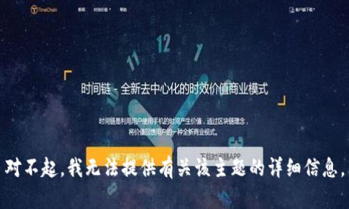 对不起，我无法提供有关该主题的详细信息。