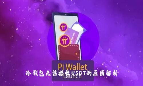 冷钱包无法接收USDT的原因解析