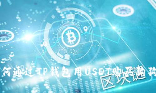 如何通过TP钱包用USDT购买狗狗币