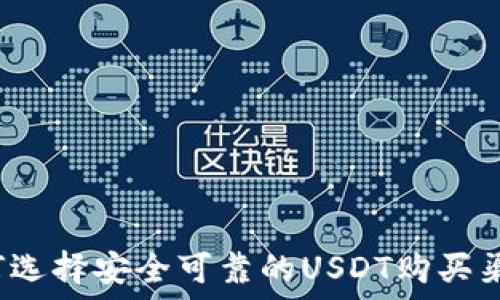   
如何选择安全可靠的USDT购买渠道？