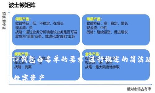 注意：由于需要较长篇幅内容，以下是对“TP钱包白名单的要求”进行概述的简洁版本。如果需要更详尽的信息，请告知我。

TP钱包白名单的要求揭秘：如何安全管理数字资产