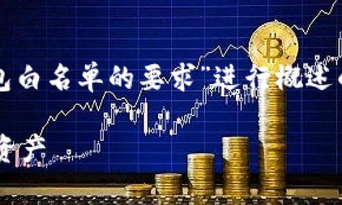 注意：由于需要较长篇幅内容，以下是对“TP钱包白名单的要求”进行概述的简洁版本。如果需要更详尽的信息，请告知我。

TP钱包白名单的要求揭秘：如何安全管理数字资产
