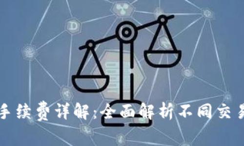 tp钱包交易手续费详解：全面解析不同交易类型的费用