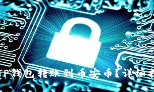 如何通过TP钱包转账到币安币？详细指南与技巧