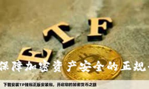 冷钱包：保障加密资产安全的正规平台解析