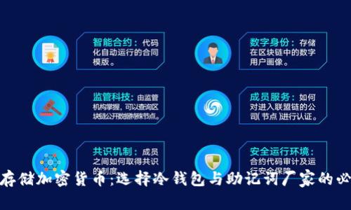 安全存储加密货币：选择冷钱包与助记词厂家的必要性