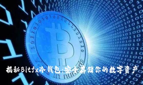 揭秘Bitfx冷钱包：安全存储你的数字资产