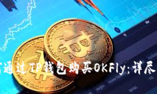 如何通过TP钱包购买OKFly：详尽指南