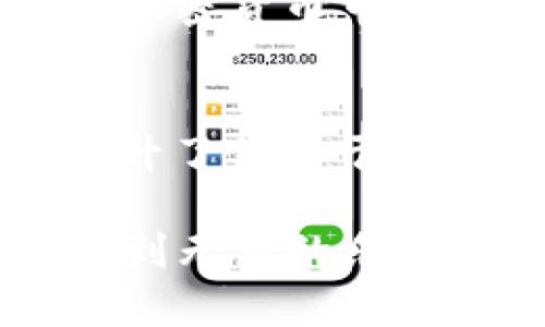 : 使用TP钱包轻松兑换ETH：一步步教你如何完成交易

TP钱包, ETH, 兑换/guanjianci

介绍TP钱包
在加密货币的世界中，钱包是我们管理和交易数字资产的重要工具。TP钱包作为一款功能强大的数字货币钱包，因其简单易用而受到了广泛欢迎。它支持多种类型的加密货币，其中以以太坊（ETH）最为知名，许多用户希望能够通过TP钱包便捷地兑换ETH。接下来，我们将详细探讨如何在TP钱包中进行ETH的兑换。

第一步：下载并安装TP钱包
首先，确保你拥有TP钱包。你可以在App Store或Google Play中搜索“TP Wallet”并下载。安装完毕后，打开应用进行设置。你将需要创建一个新的钱包或者导入已有的钱包，这个过程需要你牢记你的助记词，因为它是访问你钱包的唯一凭证！多么重要的一步啊！

第二步：充值你的钱包
在进行兑换之前，你需要在你的TP钱包中充值。这可以通过多种方式完成，例如，通过其他加密货币转账或使用信用卡购买。无论你选择哪种方法，确保你的钱包中有足够的币种和Gas费，以便顺利进行交易。

第三步：选择兑换功能
钱充好之后，点击“兑换”或“交易”选项。这是一个关键的步骤！在这里，你可以选择想要兑换的资产（在此情景中是ETH）和你持有的任何其他资产（如USDT等稳定币）。紧接着，系统将显示当前汇率，以及你将收到的ETH数量。这种实时更新的汇率展示，真是令人安心呢！

第四步：确认交易
在确认交易之前，请仔细检查所有信息！确保你的充值金额、兑换比例和你将获得的ETH数量都符合你的预期。这是避免损失的有效步骤。如果一切都没问题，那么就可以点击“确认交易”了。

第五步：等待交易完成
一旦你确认了交易，系统会开始处理你的请求。通常情况下，TP钱包会在几分钟内完成这一过程，但有时网络拥堵可能导致时间延长。耐心等待这段时间，当然你也可以通过钱包界面查看交易状态，看到进展信息时，心中总会升起一阵欣慰！

第六步：查看你的ETH余额
当交易完成后，检查你的ETH余额以确认兑换成功！如果一切顺利，你的ETH就会出现在余额中。通过这种便捷的兑换方式，获得以太坊的过程是如此简单明了，真让人倍感激动！

注意事项
在进行任何交易之前，确保你对市场的变化有足够的了解，特别是在高波动性的情况下。同时，对手续费和交易延迟要有预见。良好的准备将确保你在加密货币市场中的游刃有余！

总结
使用TP钱包兑换ETH的过程相对简单，通过上述步骤的详细说明相信你已经掌握了基本操作。这个过程不仅帮助你获得了想要的数字资产，同时也提升了你对于加密货币的理解和掌控力。现在，去尝试一下吧，掌握属于你的加密未来！多么令人振奋的时刻！

通过以上内容，我们可以看到，TP钱包作为一款优秀的加密货币工具，为用户提供了便利而高效的兑换体验。希望您在使用TP钱包的过程中，能够享受到无穷的乐趣与丰富的回报！