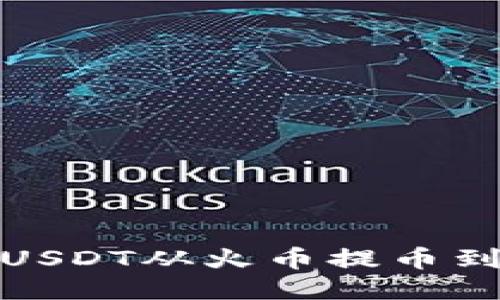 如何将USDT从火币提币到TP钱包