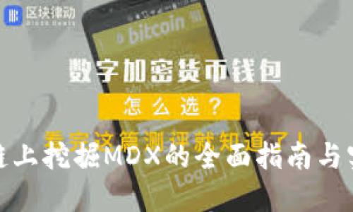 在币安链上挖掘MDX的全面指南与实操技巧