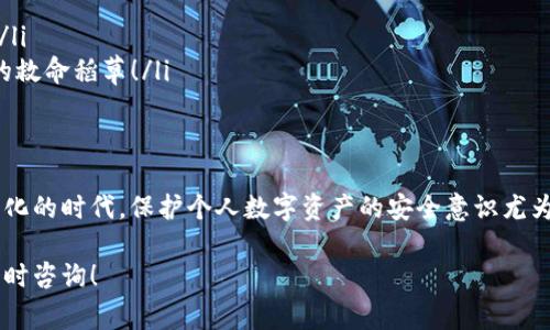 在使用TP钱包（TokenPocket）时，用户常常会关注到助记词的问题。助记词是一个非常重要的概念，尤其是在区块链和数字货币的世界中。下面我们将详细介绍TP钱包的助记词，为什么它们如此重要，以及如何安全地使用和管理这些助记词。

什么是助记词？
助记词，通常由一系列单词组成，用于帮助用户恢复他们的加密货币钱包。在创建TP钱包时，系统会为用户生成一组助记词，这组词语实际上是用户私钥的备份。因为区块链技术的特点，用户的资产是与私钥直接联系的，所以保护助记词的安全至关重要。

TP钱包的助记词是如何生成的？
当你首次创建TP钱包时，系统会自动生成助记词。这组词语通常由12个或24个单词组成，其中每一个单词都来自一个特定的字典。这种方式不仅方便了用户记忆，也提高了安全性，因为需要整组词正确才能恢复钱包，而不是记住复杂的数字和字符组合。

助记词的安全性有多重要？
助记词是用户访问其加密货币资产的唯一钥匙。如果他人获得了你的助记词，就如同拥有了你的钱包，能够随意访问和转移你的资产！这就是为什么我们必须小心保护助记词。不要将助记词存储在不安全的地方，如云存储或明文文本文件中。

如何安全地存储助记词？
存储助记词时，一定要做到以下几点：
ul
li**纸质备份**：将助记词写在纸上，然后将纸张保存在一个安全的地方，比如保险箱。这种方式避免了网络攻击的风险。/li
li**分散存储**：你可以考虑将助记词的不同部分存储在不同的安全地点，以减少风险。/li
li**使用硬件钱包**：有些硬件钱包支持助记词备份功能，可以更安全地管理你的助记词。/li
/ul

助记词如何被用来恢复钱包？
如果你需要恢复TP钱包，只需打开钱包应用并选择“恢复钱包”选项。接下来，按照提示输入你的助记词。如果一切输入正确，你将能再次访问自己的资产。从这个过程可以看出，助记词是非常重要的，因为必须确保正确无误地输入这组词语！

常见的助记词管理误区
在日常使用中，许多用户可能会误解助记词的重要性。以下是一些常见的误区：
ul
li**助记词可以随意存储**：很多人会轻视助记词的安全性，随意存放在手机上或其他不安全的地方，这是极其危险的！/li
li**助记词可以恢复丢失的访问设备**：虽然助记词可以帮助你恢复钱包，但是如果助记词被泄露，你的资产将面临威胁。/li
li**助记词不需要备份**：每个用户都应该做好助记词的备份工作。在丢失设备或者应用出现问题时，助记词将是你唯一的救命稻草！/li
/ul

总结
TP钱包的助记词是保护你的加密资产的重要工具。妥善保管和管理助记词，可以有效地防止资产丢失或被盗！在这个数字化的时代，保护个人数字资产的安全意识尤为重要。记住，助记词虽然只是一些普通的单词组成，但每一个词都承载着你辛辛苦苦积累的财富！多么令人振奋的感觉啊！

希望本文能够帮助你更好地理解TP钱包的助记词，以及该如何正确安全地使用和管理它们。如果你还有其他问题，欢迎随时咨询！