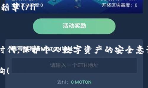 在使用TP钱包（TokenPocket）时，用户常常会关注到助记词的问题。助记词是一个非常重要的概念，尤其是在区块链和数字货币的世界中。下面我们将详细介绍TP钱包的助记词，为什么它们如此重要，以及如何安全地使用和管理这些助记词。

什么是助记词？
助记词，通常由一系列单词组成，用于帮助用户恢复他们的加密货币钱包。在创建TP钱包时，系统会为用户生成一组助记词，这组词语实际上是用户私钥的备份。因为区块链技术的特点，用户的资产是与私钥直接联系的，所以保护助记词的安全至关重要。

TP钱包的助记词是如何生成的？
当你首次创建TP钱包时，系统会自动生成助记词。这组词语通常由12个或24个单词组成，其中每一个单词都来自一个特定的字典。这种方式不仅方便了用户记忆，也提高了安全性，因为需要整组词正确才能恢复钱包，而不是记住复杂的数字和字符组合。

助记词的安全性有多重要？
助记词是用户访问其加密货币资产的唯一钥匙。如果他人获得了你的助记词，就如同拥有了你的钱包，能够随意访问和转移你的资产！这就是为什么我们必须小心保护助记词。不要将助记词存储在不安全的地方，如云存储或明文文本文件中。

如何安全地存储助记词？
存储助记词时，一定要做到以下几点：
ul
li**纸质备份**：将助记词写在纸上，然后将纸张保存在一个安全的地方，比如保险箱。这种方式避免了网络攻击的风险。/li
li**分散存储**：你可以考虑将助记词的不同部分存储在不同的安全地点，以减少风险。/li
li**使用硬件钱包**：有些硬件钱包支持助记词备份功能，可以更安全地管理你的助记词。/li
/ul

助记词如何被用来恢复钱包？
如果你需要恢复TP钱包，只需打开钱包应用并选择“恢复钱包”选项。接下来，按照提示输入你的助记词。如果一切输入正确，你将能再次访问自己的资产。从这个过程可以看出，助记词是非常重要的，因为必须确保正确无误地输入这组词语！

常见的助记词管理误区
在日常使用中，许多用户可能会误解助记词的重要性。以下是一些常见的误区：
ul
li**助记词可以随意存储**：很多人会轻视助记词的安全性，随意存放在手机上或其他不安全的地方，这是极其危险的！/li
li**助记词可以恢复丢失的访问设备**：虽然助记词可以帮助你恢复钱包，但是如果助记词被泄露，你的资产将面临威胁。/li
li**助记词不需要备份**：每个用户都应该做好助记词的备份工作。在丢失设备或者应用出现问题时，助记词将是你唯一的救命稻草！/li
/ul

总结
TP钱包的助记词是保护你的加密资产的重要工具。妥善保管和管理助记词，可以有效地防止资产丢失或被盗！在这个数字化的时代，保护个人数字资产的安全意识尤为重要。记住，助记词虽然只是一些普通的单词组成，但每一个词都承载着你辛辛苦苦积累的财富！多么令人振奋的感觉啊！

希望本文能够帮助你更好地理解TP钱包的助记词，以及该如何正确安全地使用和管理它们。如果你还有其他问题，欢迎随时咨询！