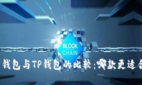 波宝钱包与TP钱包的比较：哪款更适合你？