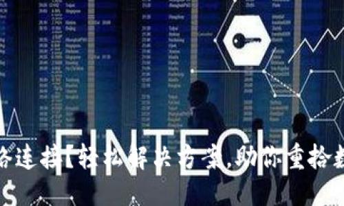 问题

TP钱包无网络连接？轻松解决方案，助你重拾数字资产管理