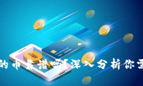 tP钱包薄饼上的币靠谱吗？深入分析你需要了解的一切