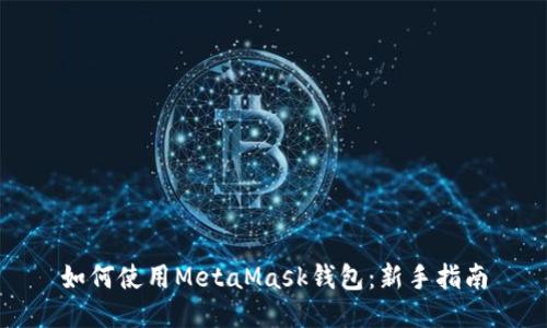 如何使用MetaMask钱包：新手指南