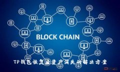 TP钱包恢复后资产消失的解