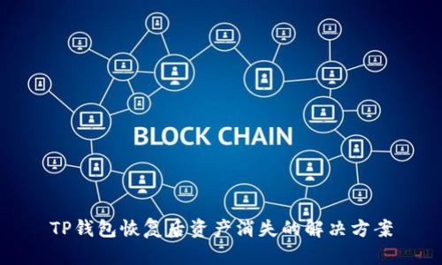 TP钱包恢复后资产消失的解决方案
