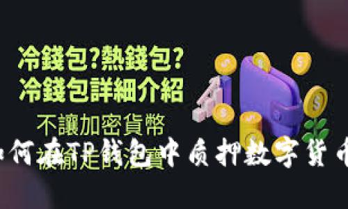 如何在TP钱包中质押数字货币？