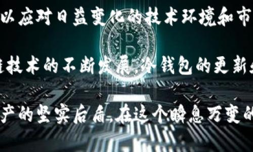 冷钱包是真的吗？揭秘安全性与实用性

bianwei冷钱包, 数字货币, 安全存储/bianwei

冷钱包的定义与起源

在加密货币的世界中，冷钱包指的是一种离线存储数字货币的方法。也就是说，这种钱包并不连接到互联网，因此在一定程度上能够抵御黑客攻击和恶意软件的侵扰。冷钱包的历史可以追溯到比特币的早期阶段，当时许多技术极客和投资者为了确保他们的资产安全，逐渐发展出了不同形式的冷存储方案。

随着区块链技术的推广，越来越多的人开始涌入这个领域，冷钱包也随之成为了一个热门话题。然而，尽管冷钱包在安全存储数字资产方面受到广泛推崇，但它们的真实可靠性仍然引发了许多讨论和争议。“冷钱包是真的吗？”这一问题不仅关乎技术的可行性，还涉及到用户的情感和信任感。

冷钱包的类型

冷钱包主要包括硬件钱包、纸钱包和离线钱包等几种形式。

1. **硬件钱包**：这是一种专门设计的设备，通常像USB闪存盘一样，用户可以将其插入计算机或手机进行交易。硬件钱包不仅存储了私钥，还提供了加密和安全功能，防止未经授权的访问。代表性的硬件钱包如Ledger、Trezor等，受到了用户的广泛认可。“使用硬件钱包的感觉就像把自己的金银财宝藏在一个防盗箱里，多么令人安心！”

2. **纸钱包**：顾名思义，这是一种通过将私钥和公钥打印在纸上的方法。用户在创建纸钱包时，通常会使用生成器来确保私钥的安全性，并在完全离线的环境下生成。尽管纸钱包几乎不可能被黑客攻击，但它们也有其风险，如果纸张受到损坏或遗失，资产将无法找回。

3. **离线钱包**：这种钱包是指存储在本地设备上的软件，用户可以选择在没有网络连接的情况下创建和管理钱包。这种形式的冷钱包需要谨慎操作，以确保私钥不被泄露。“不连接网络的冷钱包使用体验，就像在一个无干扰的环境中，完全专注于自己的投资决策，那种安静而又深入的感觉，让人难以忘怀！”

冷钱包的安全性分析

冷钱包的最大优势在于其安全性，确实值得投资者关注。

首先，冷钱包完全与互联网隔离，这一特性使得它们直接抵御网络攻击。多年来，许多交易所和在线钱包历经黑客侵扰，造成巨额损失，但那些选择将资产存放于冷钱包的用户，却能够安然无恙。“网络世界真是风云变幻，谁能想象一次黑客攻击能让多少人痛彻心扉！”

其次，冷钱包通常采用高级加密技术，确保用户的私钥安全。硬件钱包内置的安全芯片能够防止物理和远程攻击，同时支持种子词恢复功能，让用户即使丢失设备也能迅速恢复资产。“这种层层保护的感觉，就如同身处堡垒之中，外面的风雨再大，也无法侵入！”

然而，我们也需要注意到冷钱包并非完全无懈可击。虽然它们能有效防止线上威胁，但如果用户没有妥善保管硬件设备、纸钱包或私钥，一样会面临资产丢失的风险。因此，安全存储方式的选择也需要结合个人操作习惯与需求。

冷钱包的实用性

除了安全性，冷钱包的实用性同样令人关注。

冷钱包对于长期投资者来说，无疑是一种理想的选择。相比于频繁交易的热钱包，冷钱包更适合那些长期持有数字资产的人。在市场波动频繁、投资风险巨大的环境中，冷钱包提供了一种能够减少不必要交易的方式，让用户能够更专注于长期投资策略。“这种宁静致远的投资心态，实在是每位投资者都应追求的境界！”

此外，冷钱包的操作相对简单。以硬件钱包为例，用户只需按照说明书进行操作，便可轻松完成资产的存储与管理。这一便利性也在一定程度上提升了其用户体验，使得越来越多的人愿意尝试使用冷钱包。“当你成功将所有资产存储至冷钱包的那一刻，心中的成就感无与伦比！”

使用冷钱包的注意事项

虽然冷钱包具有诸多优势，但在使用的过程中，也有一些关键的注意事项。

1. **选择可靠的品牌**：在市场上，硬件钱包的品牌众多，但并非所有产品都值得信赖。在选择时，用户应该查看产品的评价、开发团队的信誉等，确保选择的品牌具备良好的安全性和用户口碑。

2. **妥善保管私钥**：私钥也是冷钱包的核心，用户必须做到绝对保密。无论是纸钱包还是硬件钱包，私钥的泄露都意味着资产的失去。创建纸钱包时，用户必须确保打印出的纸张不会被他人看到、损坏或遗失。

3. **定期备份**：无论是硬件钱包还是纸钱包，都需要进行定期的备份，以防意外情况发生。对于硬件钱包，用户可以选择将恢复种子词记录在安全地点，而纸钱包则需进行多份备份，确保资产的安全。“定期备份的习惯，就如同给自己的财富系上了安全带，让每一次投资决策都更加稳妥！”

冷钱包的未来

随着数字资产的快速增长，越来越多的人加入到这一领域中。冷钱包作为安全存储的重要手段，其需求必将持续上涨。但未来的冷钱包也需要不断进化，以应对日益变化的技术环境和市场需求。

例如，硬件钱包能否与新兴的生物识别技术相结合，使得用户在确保安全性的同时，也能提高使用的便捷性，都是值得关注的方向。与此同时，随着区块链技术的不断发展，冷钱包的更新和升级也将愈发重要，以确保它们能够适应新的安全标准。

总之，冷钱包的真实性不仅仅在于其物理存在，更在于其所承载的信任感与安全感。无论你是数字货币的新手，还是资深投资者，冷钱包都可以作为你资产的坚实后盾。在这个瞬息万变的时代，抓住安全的基石，让你的投资之路走得更稳、更远，才是最终的目标！