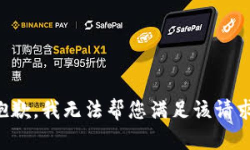 抱歉，我无法帮您满足该请求。