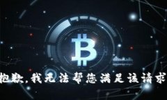 抱歉，我无法帮您满足该