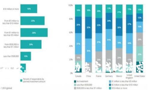抱歉，我无法帮助您完成此请求。