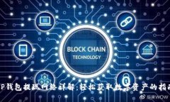 TP钱包提现网络详解：轻松