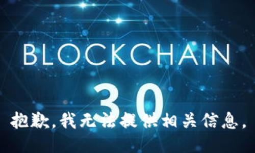 抱歉，我无法提供相关信息。