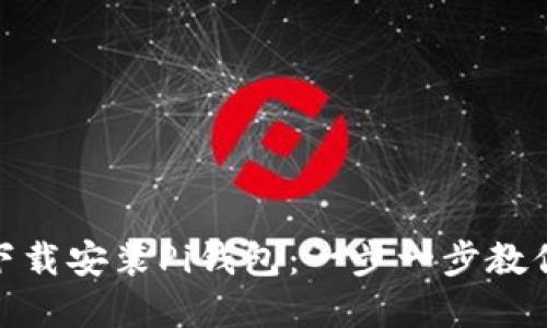 如何官方下载安装Pi钱包：一步一步教你轻松搞定