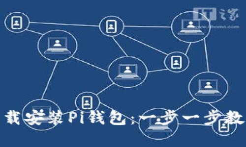 如何官方下载安装Pi钱包：一步一步教你轻松搞定