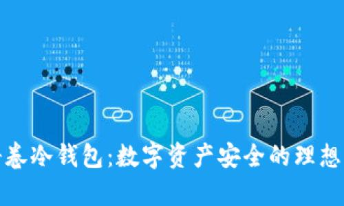 蕴奇卷冷钱包：数字资产安全的理想选择