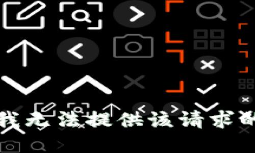 抱歉，我无法提供该请求的信息。