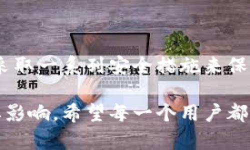   虚拟币钱包软件：安全存储与管理你的数字资产 / 

 guanjianci 虚拟币, 钱包软件, 数字资产 /guanjianci 

引言：数字货币的未来
在这个充满变化的时代，数字货币正在快速崛起，成为全球经济的重要组成部分。因此，虚拟币钱包软件的出现，为我们提供了一种便捷而安全的方式来存储和管理我们的数字资产。它们不仅是数字货币的“家”，更是我们与这个崭新数字经济世界连接的桥梁！多么令人振奋！

什么是虚拟币钱包软件？
简单来说，虚拟币钱包软件是一种用于存储、发送和接收数字货币的工具。想象一下，它就像是一个数字的保险箱，你可以在其中存放比特币、以太坊等各种虚拟货币。每个钱包都有一个独特的地址， 用户可以通过这个地址与其他人进行交易。钱包不仅提供了便捷的交易功能，更重要的是它对资产的安全性至关重要！

虚拟币钱包的分类
虚拟币钱包软件按类型可以分为热钱包和冷钱包两种。热钱包是指在线钱包，它们可以方便地连接到互联网，适合频繁交易的用户。而冷钱包则是离线存储方式，更为安全，适合长期持有虚拟币的投资者。对比这两种钱包，就像是选择一把房门钥匙，安全性与便利性总是需要权衡，选择最适合自己的那一个。

热钱包：便捷与风险并存
热钱包最大的优势在于便捷性。无论你是在家、办公室，还是在咖啡店，只要有网络，你就能够轻松访问自己的钱包，随时随地进行交易。这对于那些常常进行短期交易或者想要迅速反应市场变化的投资者来说，热钱包无疑是一个理想选择！不过，热钱包也存在一定的风险。由于它们始终在线，受到黑客攻击的可能性相对较高。因此，使用热钱包时一定要做好安全防护，确保自己的账户安全！

冷钱包：安全的堡垒
与热钱包相比，冷钱包就像一个坚固的堡垒，保护着你所拥有的虚拟资产。冷钱包采取了离线存储的方式，即使黑客入侵了系统，他们也无法轻易获取你的资产。这种钱包适合那些长期投资者，他们并不打算频繁交易，而是希望能安全地存放资产。冷钱包虽然在使用上稍显不便，但你会发现，安全的保障足以弥补那一点点的麻烦！

选择适合自己的虚拟币钱包
选择一个适合自己的虚拟币钱包并不是一件简单的事情。不仅需要考虑到钱包的类型，还需结合自己的实际需求、投资金额以及交易频率等因素。在选择钱包时要注意这些要素：
ul
    listrong安全性：/strong这是首要考虑因素，选择备受信赖的钱包提供商，查看其安全历史和用户反馈。/li
    listrong用户体验：/strong用户友好的界面和功能可以让你更方便地进行交易，尤其是在面对快速变化的市场时。/li
    listrong支持的货币：/strong确认钱包支持你所使用的不同数字资产，这样可以避免不必要的交易麻烦。/li
    listrong备份与恢复：/strong一个好的钱包应该提供有效的备份和恢复机制，以防止资产丢失。/li
/ul

虚拟币钱包软件的热门推荐
以下是几款备受用户欢迎的虚拟币钱包软件，它们在安全性和便捷性之间取得了良好的平衡：
ul
    listrongTrust Wallet：/strong这是一个非常受欢迎的移动钱包，支持多种数字货币。其操作界面简单易用，适合初学者。/li
    listrongLedger Nano S：/strong这款冷钱包以其出色的安全性而著称。它通过硬件设备将私钥保存在离线环境中，极大地降低了黑客攻击风险。/li
    listrongExodus：/strong这是一款桌面和移动端都可用的钱包，用户界面设计极具美感，适合那些喜欢美观功能的用户。/li
/ul

如何确保你的虚拟币钱包安全
除了选择合适的钱包，保护你的虚拟币资产也是至关重要的！以下是一些实用的安全措施：
ul
    listrong启用双重认证：/strong双重认证增加了额外的安全层级，即便密码被盗，黑客仍然无法轻易登陆。/li
    listrong定期更新软件：/strong确保你的钱包软件和操作系统保持最新状态，及时应用安全补丁。/li
    listrong不要分享你的私钥：/strong私钥是访问你的数字资产的唯一凭证，切勿与他人共享！/li
    listrong选择复杂且独特的密码：/strong一个强大的密码是保护你钱包的第一道防线，试着包含数字、字母和符号，增强复杂性。/li
/ul

总结：把握数字资产的未来
在这个快速发展的数字时代，虚拟币钱包软件为我们的生活提供了便利，使得数字资产的管理变得更加高效。然而，伴随便利而来的也有风险，因此我们必须谨慎选择合适的钱包，并采取一系列安全措施来保护自己的资产。数字货币的未来充满期待，但让我们在享受它带来的便利时，也要时刻保持警惕！多么重要的一个提醒！

总之，虚拟币钱包软件的选择与使用，是每一个数字货币投资者都需要面对的课题，如何真正把握数字经济的脉搏，在安全与便利中找到自己的平衡点，将对我们的投资成败产生重要影响。希望每一个用户都能在这个数字经济时代中，充分利用好虚拟币钱包的软件，迈向更加美好的未来！