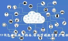 TP钱包提现操作指南：轻松