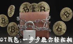 如何注册USDT钱包：一步步