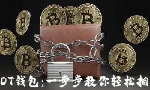 
如何注册USDT钱包：一步步教你轻松拥有数字货币！