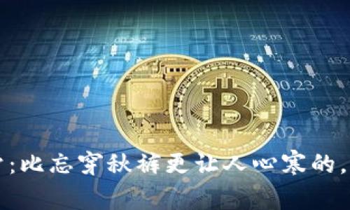 冬季冷风刺骨：比忘穿秋裤更让人心寒的，还有钱包空空