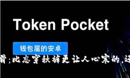 冬季冷风刺骨：比忘穿秋裤更让人心寒的，还有钱包空空
