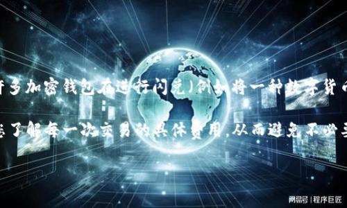 推荐您咨询官方渠道以获取最新的手续费政策，因为不同平台和钱包的政策可能会有所不同。一般来说，许多加密钱包在进行闪兑（例如将一种数字货币转换成另一种）时会收取一定的手续费。这些手续费通常是为了覆盖网络交易费用或者平台的服务费用。

在使用TP钱包进行闪兑前，建议您认真查看相关的费率信息，以便更好地管理您的资金和交易成本。确保您了解每一次交易的具体费用，从而避免不必要的损失。

同时，对比不同平台的交易费用也是一个明智的选择，帮助您找到更具性价比的服务或平台。