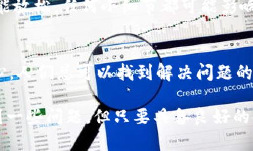   解决冷钱包转不出问题的全面指南 /   
 guanjianci 冷钱包,转账,加密货币 /guanjianci 

什么是冷钱包？为什么会选择使用？
冷钱包是一种加密货币的存储方式，通常是指一种离线钱包，能够有效地保护用户的数字资产免受黑客攻击和网络漏洞的威胁。它有多种形式，如硬件钱包、纸钱包等，由于其安全性高，越来越多的加密货币用户选择将自己的资产存放在冷钱包中。

然而，正因为其设计初衷是提供高度的安全性，许多用户在使用冷钱包时也会遇到转账困难的情况。在某些情况下，用户可能会发现自己的资金转不出，这可能会引发焦虑和紧张情绪，毕竟，对很多人来说，这不仅仅是数字货币，更是辛苦挣来的财富。

冷钱包转不出的常见原因
了解冷钱包转不出的原因，才能更好地解决问题。以下是一些常见的原因：

h41. 软件问题/h4
不少用户在使用冷钱包时，可能遭遇软件版本过旧或未正确安装的问题。软件不兼容会导致转账失败，进而引发用户的困扰！对此，建议定期检查和更新相关软件，确保最新版本的使用。

h42. 网络连接问题/h4
冷钱包在进行转账时，通常需要连接到网络。若你的网络不稳定，可能会导致转账过程中的各种问题，造成资金无法转出。此时，确保网络连接畅通至关重要，尤其是在关键时刻！

h43. 秘钥或助记词丢失/h4
冷钱包的安全性依赖于私钥或助记词，这些信息决定了用户对自己资产的控制权。一旦秘钥丢失，就会面临无法转账的令人沮丧局面。为了避免这种不幸，务必将秘钥自行妥善保管，并进行备份。

h44. 转账费用过低/h4
在进行加密货币转账时，用户需要支付一定的交易费用。如果设定的费用过低，可能导致交易未能及时被确认，造成资金无法转出。务必根据实际网络情况来合理设置转账费用！

如何解决冷钱包转不出的问题
遇到冷钱包转不出的问题，不必惊慌。这时，可以根据具体情况采取相应的解决方案：

h41. 更新或重新安装钱包软件/h4
如果发现有软件版本过旧的情况，建议立即更新到最新版本，或者将整个钱包软件卸载后重新安装。这是非常简单却有效的解决方法，直接从根源进行解决，何乐而不为呢？

h42. 检查网络连接/h4
在转账时，确保自己的网络是稳定且畅通的。如果网络出现了问题，可以尝试重启路由器，或者换到其他网络环境下进行转账。这种方法通常能够迅速解决问题，为顺畅转账提供保障。

h43. 持有完整的私钥和助记词/h4
保留好私钥和助记词是使用冷钱包的基本准则，千万不要轻言放弃！务必在多个安全的地方备份这些信息，以免遇到流失的情况。只有牢牢把握这些信息，才能对自己的资产尽心尽责。

h44. 适当调整转账费用/h4
在转账时，最好根据网络情况调整手续费，确保支付的费用足够让交易被矿工确认。这可能需要一定的市场观察和经验积累，灵活调整，才能顺畅转账！

冷钱包使用中的注意事项
为了更好地使用冷钱包，有一些注意事项值得牢记：

h41. 谨防钓鱼网站/h4
网络安全风险依然存在，很多诈骗和钓鱼行为频繁发生，在使用冷钱包时务必保持警惕。保持清醒的头脑，确保进入的是官方渠道，任何不明链接都要小心对待！

h42. 定期备份/h4
为了应对不时之需，建议定期将冷钱包的数据进行备份。备份不仅是对数字资产的保护，更是对用户自身心态的安抚，避免无谓的焦虑！

h43. 保持冷钱包的安全/h4
尽量将冷钱包放在安全的地方，避免在公开的场合使用。同时，避免在手机等容易丢失的设备上直接保存私钥和助记词。安全意识不能放松，任何小细节都可能影响到资产的安全！

总结
面对冷钱包转不出的问题，牢记解决方案，注意安全隐患，是每一个用户必须承担的责任。多么令人振奋的是，只要认真对待，保持耐心，人们总可以找到解决问题的途径，不必恐慌。

在这个快速发展的数字时代，加密资产日益重要，冷钱包的使用也给用户带来了前所未有的安全体验。虽然在使用过程中可能会遇到一些问题，但只要具备良好的使用习惯和安全意识，就能如鱼得水，畅游于数字货币的海洋中。因此，不论何时，请务必保持警惕，以确保自己的资产安全，坚定前行！