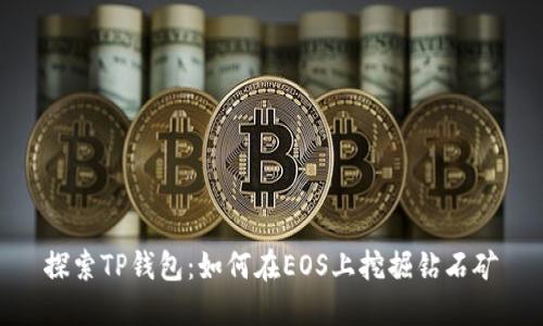 探索TP钱包：如何在EOS上挖掘钻石矿