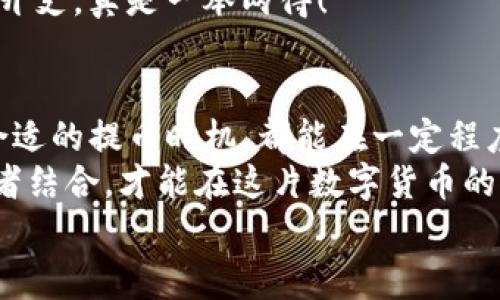 jiaoti币安提币到TP钱包手续费解析/jiaoti  
币安, 提币, TP钱包/guanjianci  

引言：加密货币的世界
随着数字货币的迅猛发展，越来越多的人开始关注如何安全、便捷地转移他们的加密资产。在这其中，币安（Binance）作为全球最大的一家数字资产交易所，其提币服务无疑是众多用户关注的焦点之一。而TP钱包作为一种新兴的钱包选择，愈来愈受到用户的青睐。提币到TP钱包需要支付的手续费，就是我们今天要深入探讨的话题！

币安提币流程概述
首先，让我们梳理一下币安提币的基本流程。从注册账户开始，用户需要验证身份，确保自身合法性与交易安全。一旦完成了KYC（Know Your Customer）认证，用户就可以在币安平台上进行充值、交易和提币等操作。
提现过程其实并不复杂，用户只需选择所需提取的加密货币、输入TP钱包地址，确认金额及相关信息后提交请求。在这一过程中，手续费的产生就显得尤为重要了！

手续费的构成
提币手续费是币安在用户提现时收取的费用，具体费用可能因不同的加密货币而异。实际上，不同加密货币的提币手续费标准也是按照区块链网络的拥堵程度及相关交易费用来动态调整的。因此，在某些时候，手续费可能会有所上涨。
比如，比特币的提现手续费通常较高，因为其区块链网络的交易确认时间较长，需要消耗更多的网络资源；而某些新兴的加密货币，如一些基于ERC20标准的代币，则可能手续费较低。
所以，当我们谈及币安提币到TP钱包的手续费时，必须根据所选择的具体加密货币来逐一分析！

币安提币到TP钱包的手续费具体数字
在讨论具体的数字之前，需注意的是，手续费是一个动态变化的概念。用户可以在币安的提现页面上查看到最新的手续费信息。例如：
ul
    listrong比特币（BTC）：/strong 通常费用为0.0005 BTC/li
    listrong以太坊（ETH）：/strong 常规手续费约为0.01 ETH/li
    listrong莱特币（LTC）：/strong 提现费用需支付0.001 LTC/li
    listrong其他主流代币： /strong 各种代币的手续费差异较大，有的甚至低至0.0005个对应币种/li
/ul
了解这些信息后，让我们进一步探讨如何在币安提币到TP钱包时，减少手续费的支出。例如，选择在网络相对繁忙时段以外进行提币，或是将小额提现合并成大额提现，都会在一定程度上降低费用。

选择TP钱包的优势
TP钱包的受欢迎程度逐渐上升，除了其出色的安全性和用户体验外，更重要的是，它支持了多种平台和代币，极大地方便了用户管理自己的加密资产。提币到TP钱包，不仅能获得便捷的管理体验，还能享有相对较低的交易手续费。
TP钱包的不少用户反馈称，其钱包界面简洁、操作直观，且提供了丰富的功能，包括交易、转账、NFT管理等，真正做到了“所见即所得”。而这一点，相信每一个加密货币交易者都十分看重！

手续费与安全性的考量
除了手续费，我们更应该关注的是安全性。在决定提币到TP钱包之前，务必要核实钱包地址是否正确。小小的错误都有可能导致资产的丢失，这无疑是每个投资者最不愿意面临的结果！“安全第一”绝不是一句空话。
而对于手续费过高的担忧，用户可以定期关注区块链网络的繁忙程度及币安平台的手续费流动。能够做到心中有数，就能在合适的时机减少不必要的开支，真是一举两得！

总结：掌握提币技巧，安全省心
综上所述，币安提币到TP钱包的手续费因不同的加密货币而有所不同，这让每个投资者在进行提币时都显得尤为重要。了解手续费的动态变化、选择合适的提币时机，都能在一定程度上减少不必要的支出。
同时，TP钱包作为一种新兴的钱包解决方案，凭借其便捷性和多样性，逐渐成为许多用户的首选。在享受这些优势的同时也不要忽视安全性，只有将两者结合，才能在这片数字货币的海洋中扬帆而行，驶向成功的彼岸！多么令人振奋啊！
希望本文能对每一位有意愿提币的用户带来帮助，掌握技巧，保护资产，让我们共同迈入安全、便捷的数字货币时代！