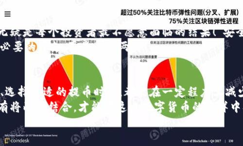 jiaoti币安提币到TP钱包手续费解析/jiaoti  
币安, 提币, TP钱包/guanjianci  

引言：加密货币的世界
随着数字货币的迅猛发展，越来越多的人开始关注如何安全、便捷地转移他们的加密资产。在这其中，币安（Binance）作为全球最大的一家数字资产交易所，其提币服务无疑是众多用户关注的焦点之一。而TP钱包作为一种新兴的钱包选择，愈来愈受到用户的青睐。提币到TP钱包需要支付的手续费，就是我们今天要深入探讨的话题！

币安提币流程概述
首先，让我们梳理一下币安提币的基本流程。从注册账户开始，用户需要验证身份，确保自身合法性与交易安全。一旦完成了KYC（Know Your Customer）认证，用户就可以在币安平台上进行充值、交易和提币等操作。
提现过程其实并不复杂，用户只需选择所需提取的加密货币、输入TP钱包地址，确认金额及相关信息后提交请求。在这一过程中，手续费的产生就显得尤为重要了！

手续费的构成
提币手续费是币安在用户提现时收取的费用，具体费用可能因不同的加密货币而异。实际上，不同加密货币的提币手续费标准也是按照区块链网络的拥堵程度及相关交易费用来动态调整的。因此，在某些时候，手续费可能会有所上涨。
比如，比特币的提现手续费通常较高，因为其区块链网络的交易确认时间较长，需要消耗更多的网络资源；而某些新兴的加密货币，如一些基于ERC20标准的代币，则可能手续费较低。
所以，当我们谈及币安提币到TP钱包的手续费时，必须根据所选择的具体加密货币来逐一分析！

币安提币到TP钱包的手续费具体数字
在讨论具体的数字之前，需注意的是，手续费是一个动态变化的概念。用户可以在币安的提现页面上查看到最新的手续费信息。例如：
ul
    listrong比特币（BTC）：/strong 通常费用为0.0005 BTC/li
    listrong以太坊（ETH）：/strong 常规手续费约为0.01 ETH/li
    listrong莱特币（LTC）：/strong 提现费用需支付0.001 LTC/li
    listrong其他主流代币： /strong 各种代币的手续费差异较大，有的甚至低至0.0005个对应币种/li
/ul
了解这些信息后，让我们进一步探讨如何在币安提币到TP钱包时，减少手续费的支出。例如，选择在网络相对繁忙时段以外进行提币，或是将小额提现合并成大额提现，都会在一定程度上降低费用。

选择TP钱包的优势
TP钱包的受欢迎程度逐渐上升，除了其出色的安全性和用户体验外，更重要的是，它支持了多种平台和代币，极大地方便了用户管理自己的加密资产。提币到TP钱包，不仅能获得便捷的管理体验，还能享有相对较低的交易手续费。
TP钱包的不少用户反馈称，其钱包界面简洁、操作直观，且提供了丰富的功能，包括交易、转账、NFT管理等，真正做到了“所见即所得”。而这一点，相信每一个加密货币交易者都十分看重！

手续费与安全性的考量
除了手续费，我们更应该关注的是安全性。在决定提币到TP钱包之前，务必要核实钱包地址是否正确。小小的错误都有可能导致资产的丢失，这无疑是每个投资者最不愿意面临的结果！“安全第一”绝不是一句空话。
而对于手续费过高的担忧，用户可以定期关注区块链网络的繁忙程度及币安平台的手续费流动。能够做到心中有数，就能在合适的时机减少不必要的开支，真是一举两得！

总结：掌握提币技巧，安全省心
综上所述，币安提币到TP钱包的手续费因不同的加密货币而有所不同，这让每个投资者在进行提币时都显得尤为重要。了解手续费的动态变化、选择合适的提币时机，都能在一定程度上减少不必要的支出。
同时，TP钱包作为一种新兴的钱包解决方案，凭借其便捷性和多样性，逐渐成为许多用户的首选。在享受这些优势的同时也不要忽视安全性，只有将两者结合，才能在这片数字货币的海洋中扬帆而行，驶向成功的彼岸！多么令人振奋啊！
希望本文能对每一位有意愿提币的用户带来帮助，掌握技巧，保护资产，让我们共同迈入安全、便捷的数字货币时代！
