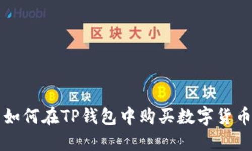 如何在TP钱包中购买数字货币